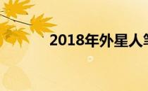 2018年外星人笔记本配置概览