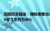 回顾历史篇章：揭秘惠普台式电脑型号演变历程——以2010年飞系列为中心