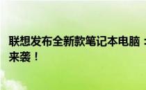 联想发布全新款笔记本电脑：2018新款联想笔记本电脑重磅来袭！