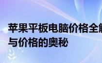 苹果平板电脑价格全解析：深入探究不同型号与价格的奥秘