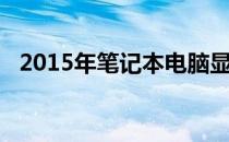 2015年笔记本电脑显卡性能天梯图高清版