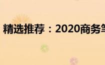 精选推荐：2020商务笔记本电脑榜单TOP X