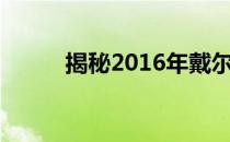 揭秘2016年戴尔笔记本价格大全