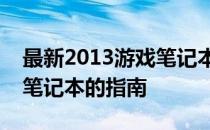 最新2013游戏笔记本排行榜：挑选最佳游戏笔记本的指南