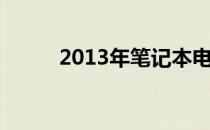 2013年笔记本电脑主流配置概览