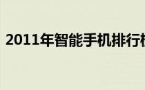 2011年智能手机排行榜前十名及其特点概述