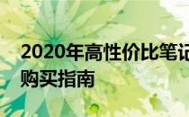 2020年高性价比笔记本全解析：实用推荐与购买指南