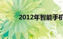 2012年智能手机是否已经普及？