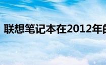 联想笔记本在2012年的技术革新与市场表现