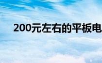 200元左右的平板电脑，实用性能如何？