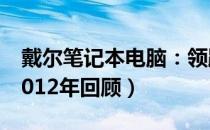 戴尔笔记本电脑：领跑者风采的极致展现（2012年回顾）