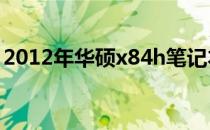 2012年华硕x84h笔记本电脑性能与技术详解