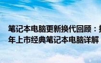 笔记本电脑更新换代回顾：探究新发现 优秀选择——2014年上市经典笔记本电脑详解