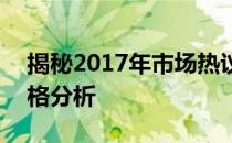 揭秘2017年市场热议：GTX 1060显卡的价格分析