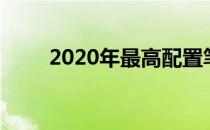 2020年最高配置笔记本电脑全解析