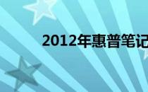 2012年惠普笔记本电脑全面解析