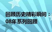 回顾历史精彩瞬间：华硕笔记本型号集锦 2008年系列回顾