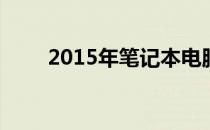 2015年笔记本电脑CPU天梯图详解