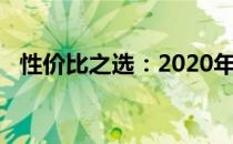 性价比之选：2020年购买电脑的明智之选