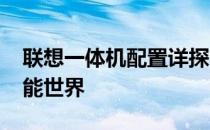 联想一体机配置详探：走进联想2012年的智能世界