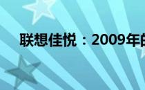 联想佳悦：2009年的科技巨头的新篇章