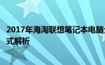 2017年海淘联想笔记本电脑全攻略：选购、使用与维护一站式解析