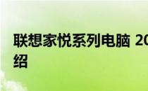 联想家悦系列电脑 2012年所有型号回顾与介绍