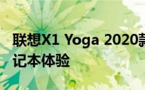 联想X1 Yoga 2020款：新一代旗舰二合一笔记本体验