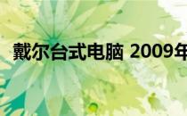 戴尔台式电脑 2009年热门型号回顾与解析