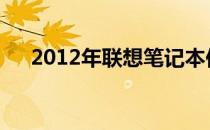 2012年联想笔记本依旧能否驰骋时光？