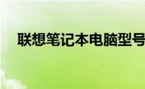 联想笔记本电脑型号大全 2016年款概览