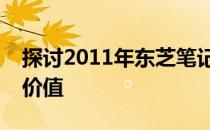 探讨2011年东芝笔记本电脑的价格定位及其价值