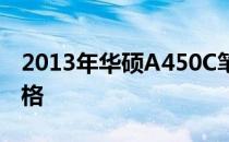 2013年华硕A450C笔记本电脑详细报价及规格