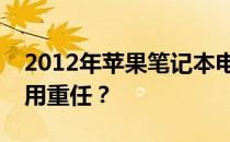 2012年苹果笔记本电脑依旧能否担当日常使用重任？