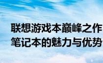 联想游戏本巅峰之作：探索联想2013年游戏笔记本的魅力与优势