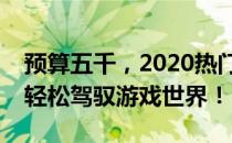 预算五千，2020热门游戏笔记本推荐，助你轻松驾驭游戏世界！