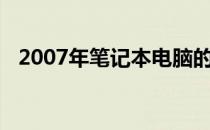 2007年笔记本电脑的技术革新与流行趋势