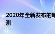 2020年全新发布的笔记本电脑技术革新与评测