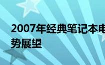 2007年经典笔记本电脑回顾：技术革新与趋势展望