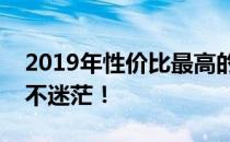 2019年性价比最高的笔记本电脑排行，选购不迷茫！