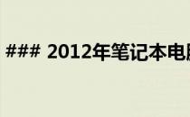 ### 2012年笔记本电脑市场排行与评测分析