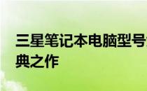 三星笔记本电脑型号大全：回顾2013年的经典之作