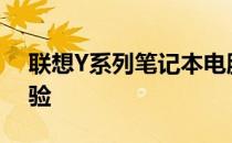 联想Y系列笔记本电脑：2016年上市全新体验