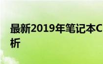 最新2019年笔记本CPU天梯图排名及性能解析