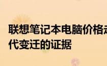 联想笔记本电脑价格走势分析：从售价窥探时代变迁的证据