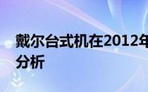 戴尔台式机在2012年的市场表现与技术特点分析