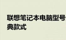 联想笔记本电脑型号大全：回顾2009年的经典款式