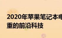 2020年苹果笔记本电脑概览：创新与效率并重的前沿科技