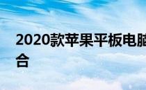 2020款苹果平板电脑：技术与设计的完美融合