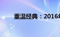 重温经典：2016年总决赛精彩回放